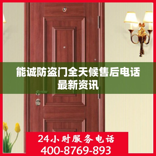 能诚防盗门全天候售后电话最新资讯