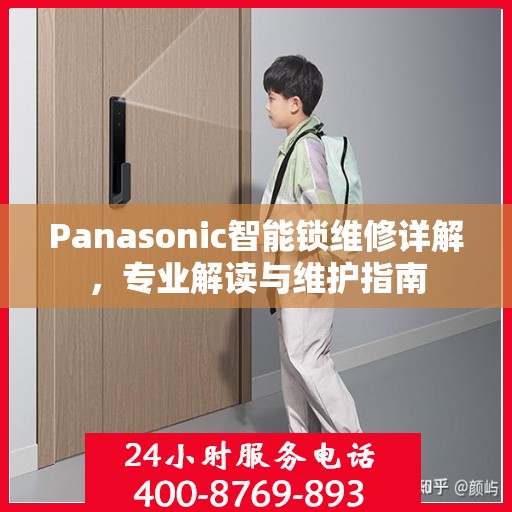 Panasonic智能锁维修详解，专业解读与维护指南