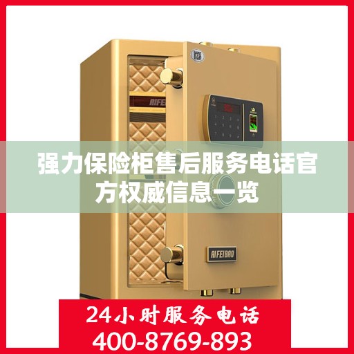 强力保险柜售后服务电话官方权威信息一览