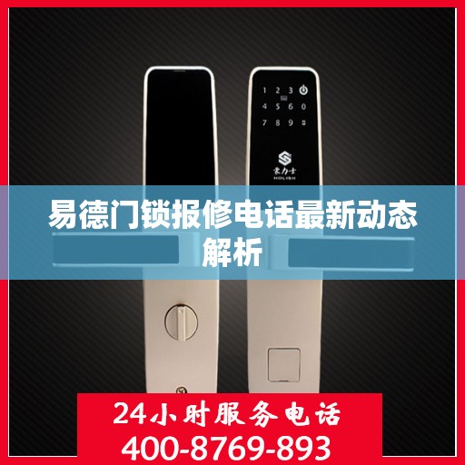 易德门锁报修电话最新动态解析