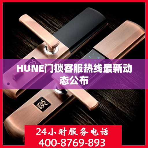 HUNE门锁客服热线最新动态公布