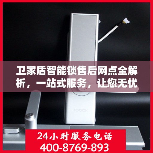 卫家盾智能锁售后网点全解析，一站式服务，让您无忧购锁！