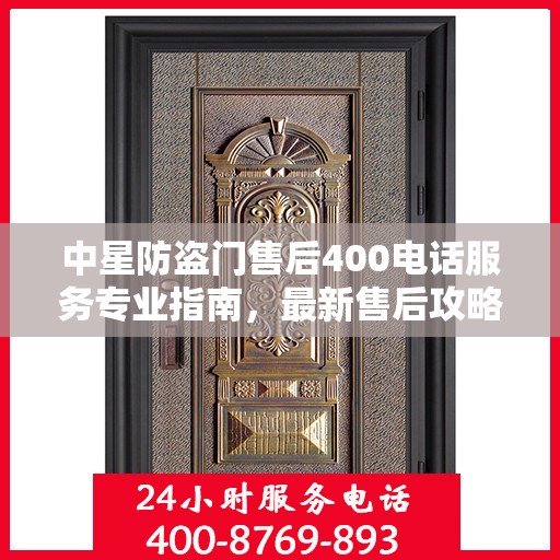 中星防盗门售后400电话服务专业指南，最新售后攻略与指南