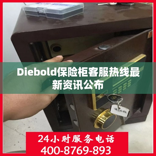 Diebold保险柜客服热线最新资讯公布