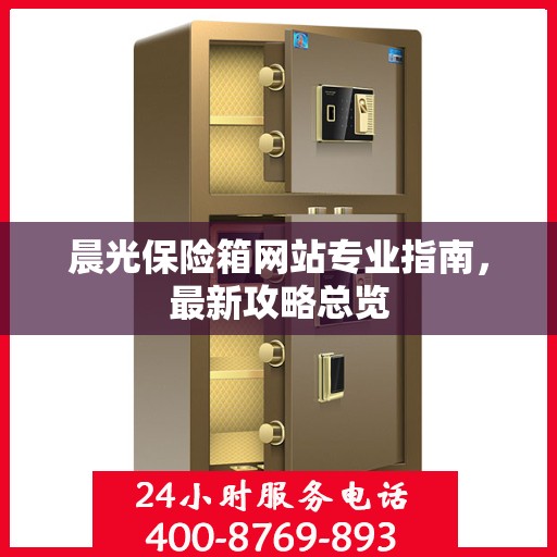 晨光保险箱网站专业指南，最新攻略总览