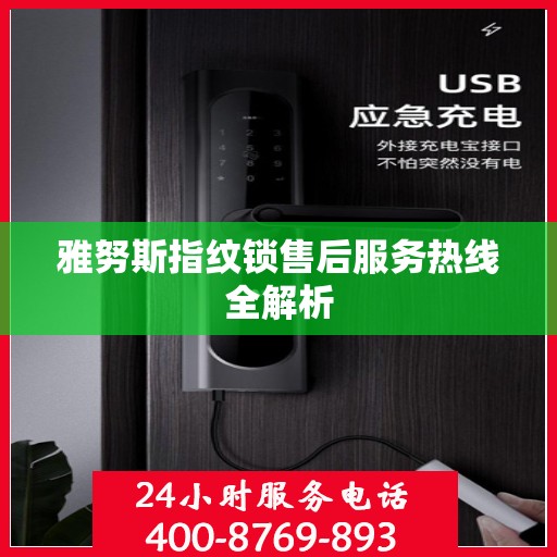 雅努斯指纹锁售后服务热线全解析