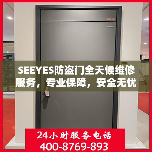 SEEYES防盗门全天候维修服务，专业保障，安全无忧