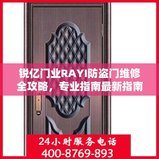 锐亿门业RAYI防盗门维修全攻略，专业指南最新指南