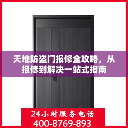 天地防盗门报修全攻略，从报修到解决一站式指南