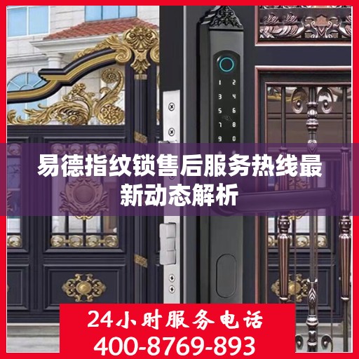 易德指纹锁售后服务热线最新动态解析