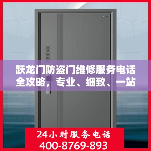 跃龙门防盗门维修服务电话全攻略，专业、细致、一站式解决方案