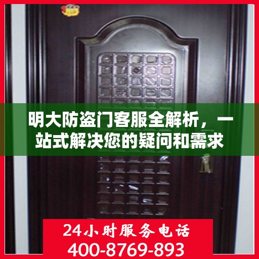 明大防盗门客服全解析，一站式解决您的疑问和需求