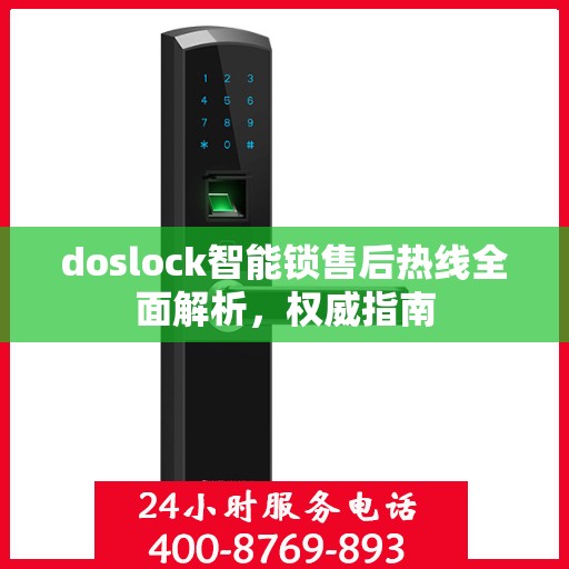 doslock智能锁售后热线全面解析，权威指南