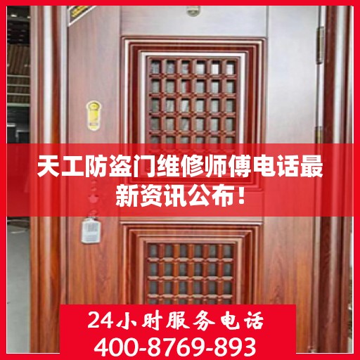 天工防盗门维修师傅电话最新资讯公布！