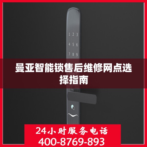 曼亚智能锁售后维修网点选择指南