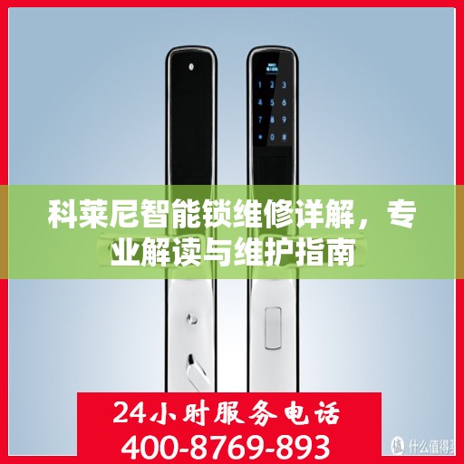 科莱尼智能锁维修详解，专业解读与维护指南