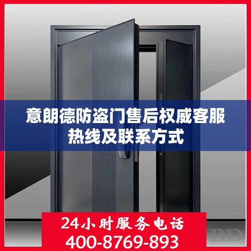 意朗德防盗门售后权威客服热线及联系方式