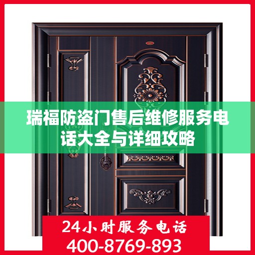 瑞福防盗门售后维修服务电话大全与详细攻略