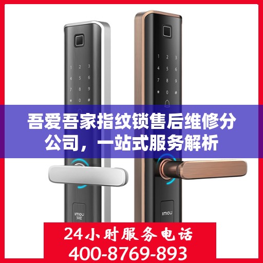 吾爱吾家指纹锁售后维修分公司，一站式服务解析