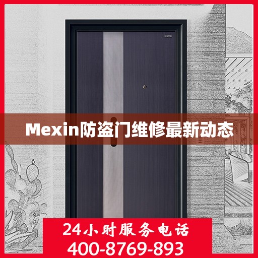 Mexin防盗门维修最新动态