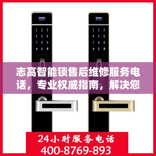 志高智能锁售后维修服务电话，专业权威指南，解决您的锁事烦恼！
