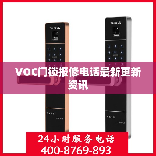 VOC门锁报修电话最新更新资讯