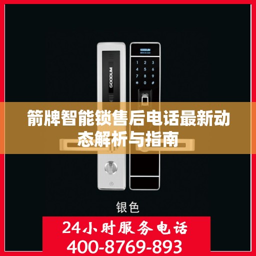 箭牌智能锁售后电话最新动态解析与指南