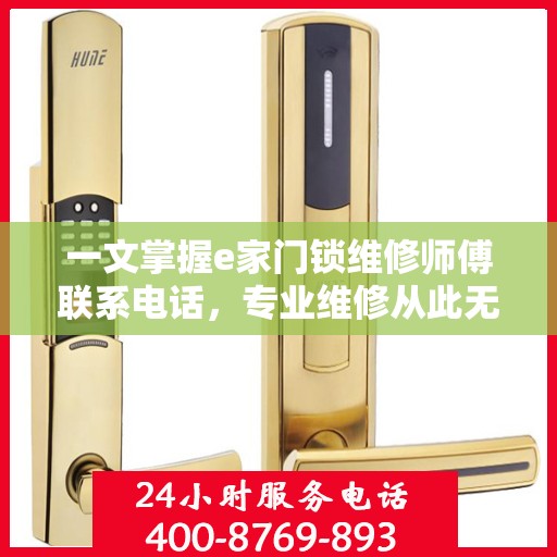 一文掌握e家门锁维修师傅联系电话，专业维修从此无忧