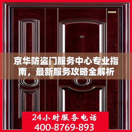 京华防盗门服务中心专业指南，最新服务攻略全解析