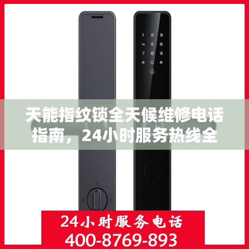 天能指纹锁全天候维修电话指南，24小时服务热线全攻略
