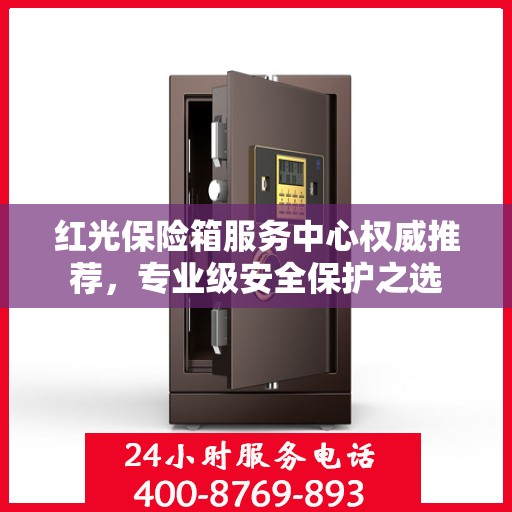 红光保险箱服务中心权威推荐，专业级安全保护之选