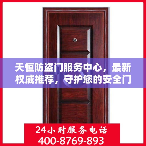 天恒防盗门服务中心，最新权威推荐，守护您的安全门户