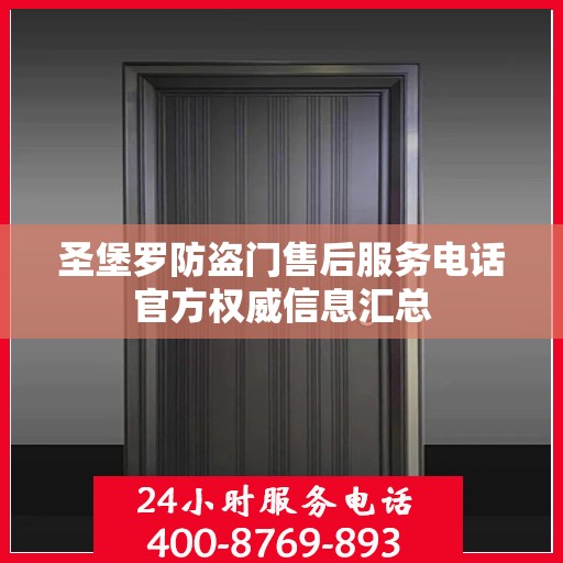 圣堡罗防盗门售后服务电话官方权威信息汇总