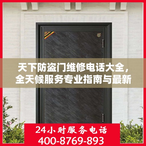天下防盗门维修电话大全，全天候服务专业指南与最新攻略