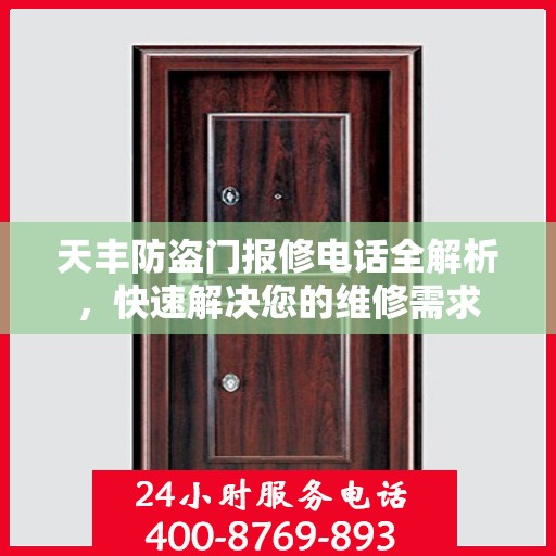 天丰防盗门报修电话全解析，快速解决您的维修需求