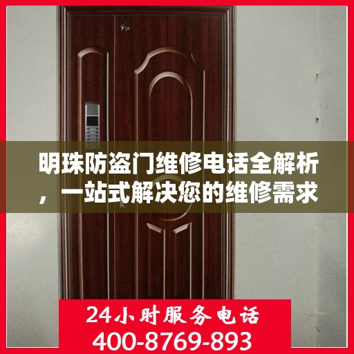 明珠防盗门维修电话全解析，一站式解决您的维修需求