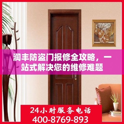 润丰防盗门报修全攻略，一站式解决您的维修难题