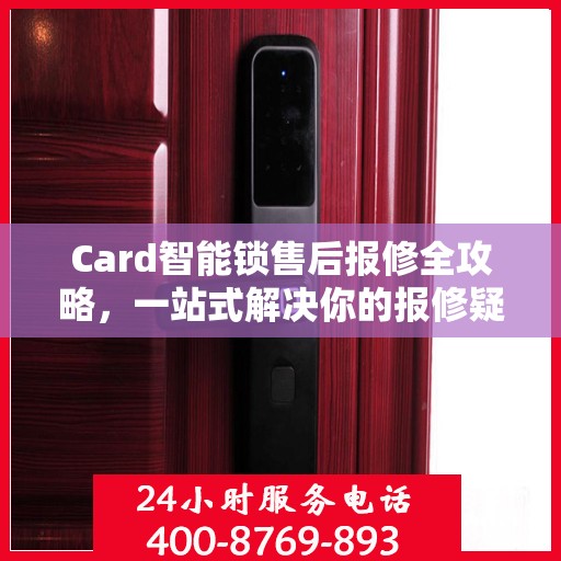 Card智能锁售后报修全攻略，一站式解决你的报修疑问