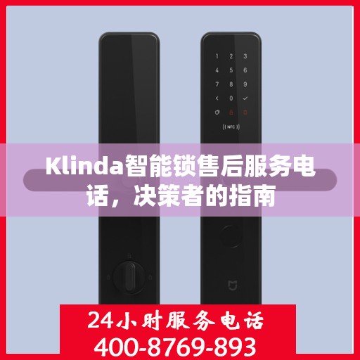 Klinda智能锁售后服务电话，决策者的指南