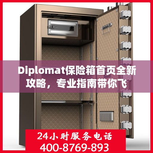 Diplomat保险箱首页全新攻略，专业指南带你飞
