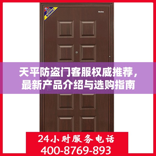 天平防盗门客服权威推荐，最新产品介绍与选购指南