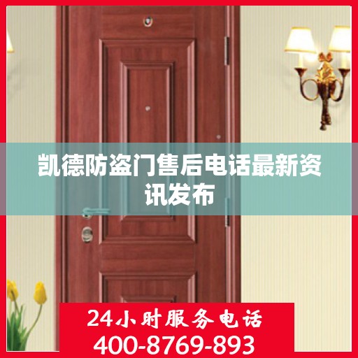 凯德防盗门售后电话最新资讯发布