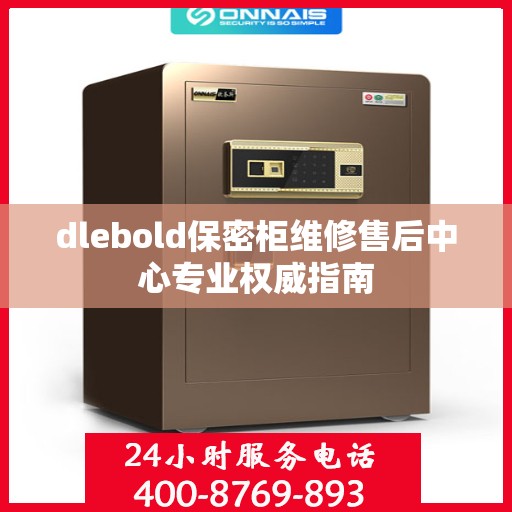 dlebold保密柜维修售后中心专业权威指南