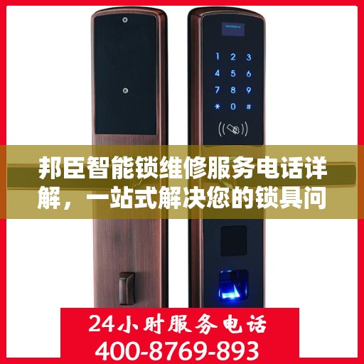 邦臣智能锁维修服务电话详解，一站式解决您的锁具问题