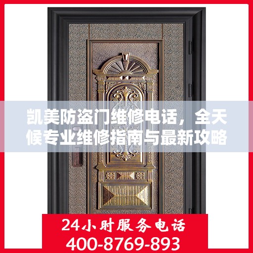 凯美防盗门维修电话，全天候专业维修指南与最新攻略
