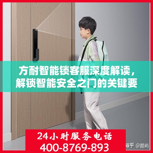 方耐智能锁客服深度解读，解锁智能安全之门的关键要素
