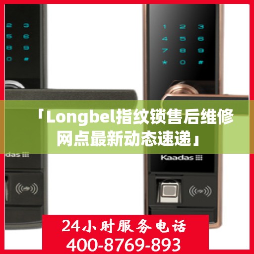 「Longbel指纹锁售后维修网点最新动态速递」