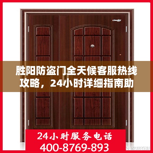 胜阳防盗门全天候客服热线攻略，24小时详细指南助你无忧沟通！