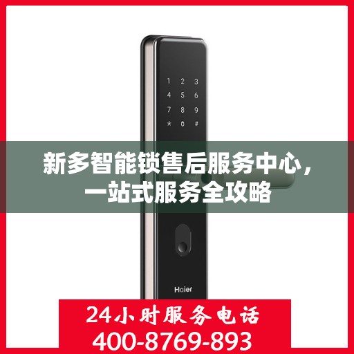 新多智能锁售后服务中心，一站式服务全攻略