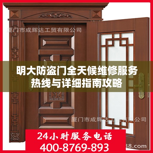 明大防盗门全天候维修服务热线与详细指南攻略